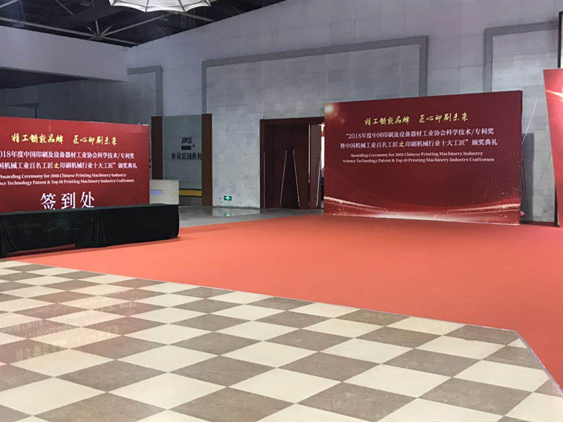 018年度中国印刷及设备器材工业协会颁奖典礼"