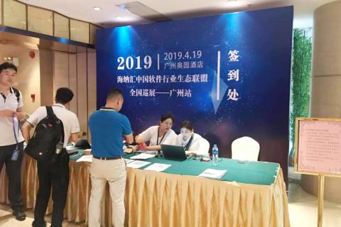 海纳汇中国软件行业生态联盟---广州站