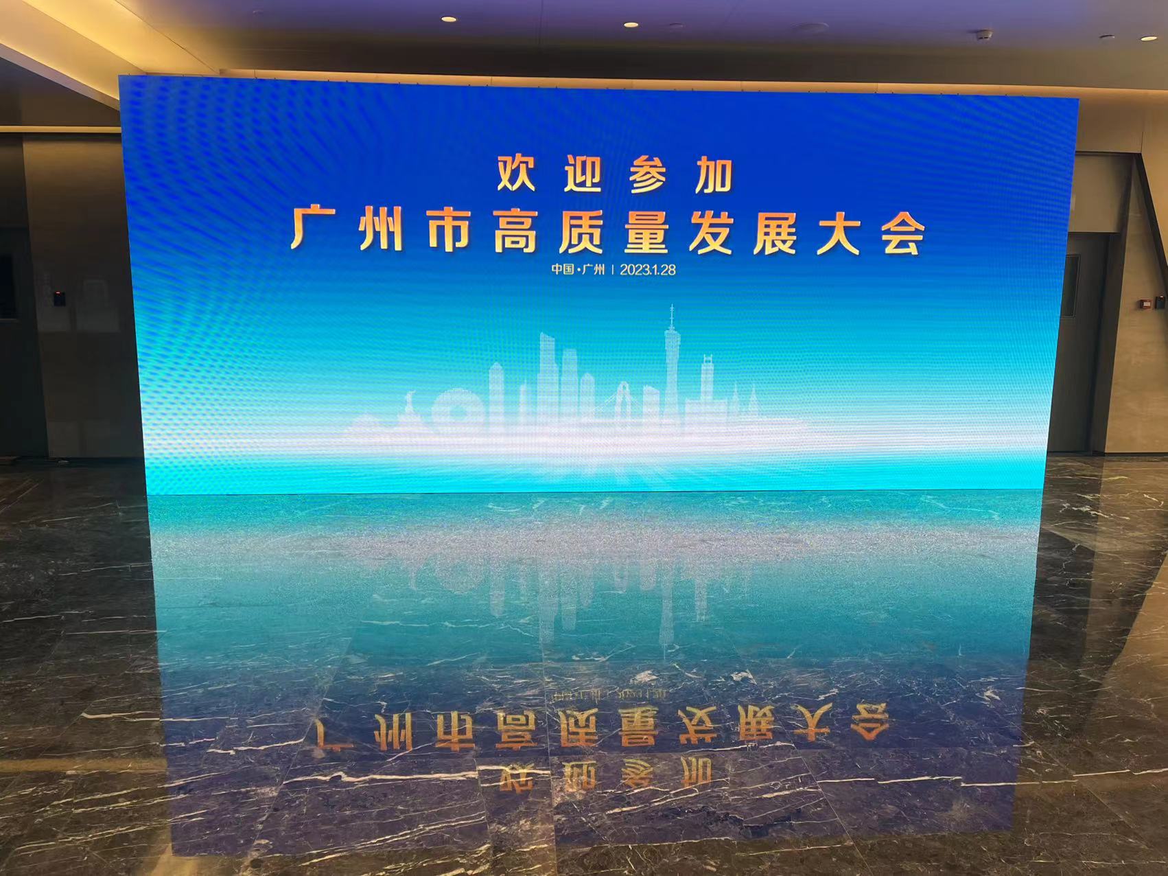 023广州高质量发展大会"