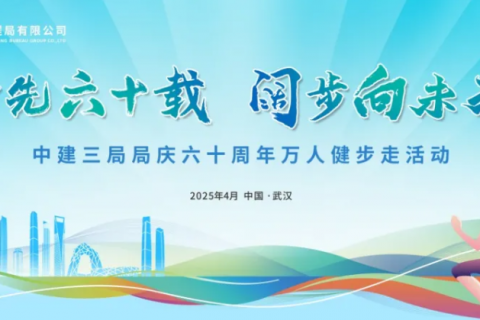 2025年争先六十载 阔步向未来 | 中建三局局庆六十周年万人健步走暨西北区域第九届职工健步走活动圆满举办